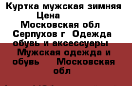 Куртка мужская зимняя › Цена ­ 15 000 - Московская обл., Серпухов г. Одежда, обувь и аксессуары » Мужская одежда и обувь   . Московская обл.